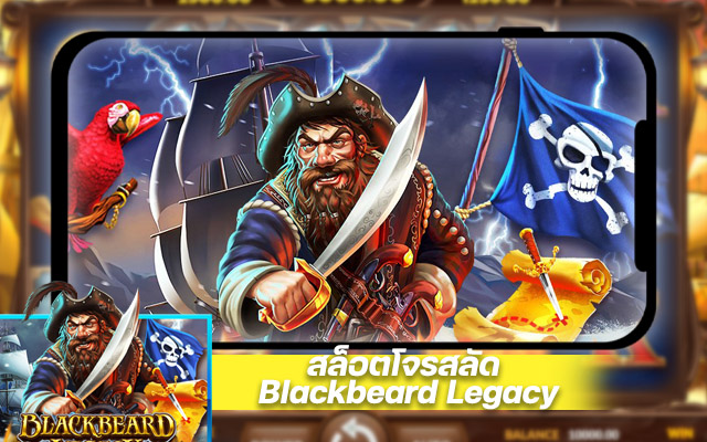 สล็อตโจรสลัด Blackbeard Legacy