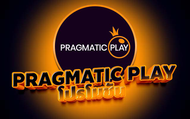 โปรโมชั่น Pragmatic Play 